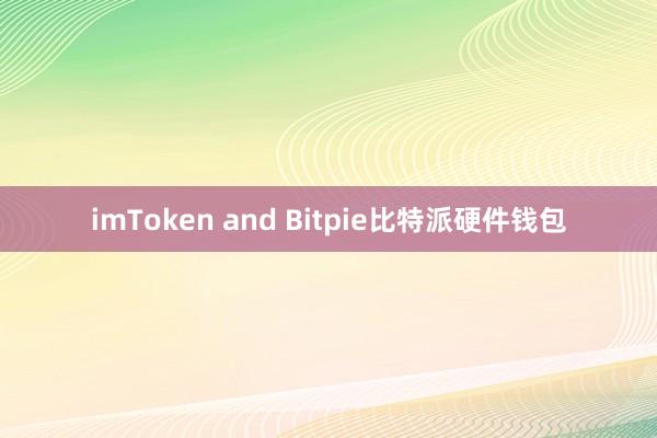 imToken and Bitpie比特派硬件钱包