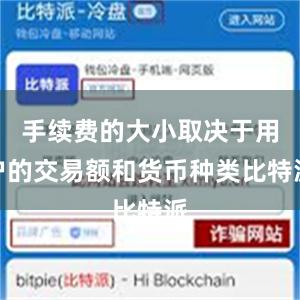 手续费的大小取决于用户的交易额和货币种类比特派