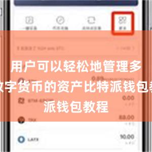 用户可以轻松地管理多种数字货币的资产比特派钱包教程