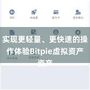 实现更轻量、更快速的操作体验Bitpie虚拟资产
