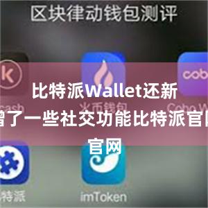 比特派Wallet还新增了一些社交功能比特派官网